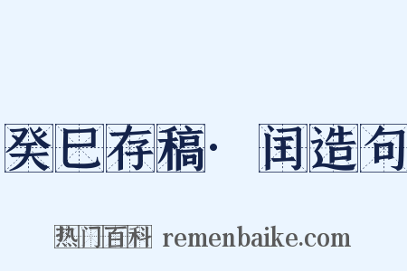 癸巳存稿·闰造句是什么意思的图片